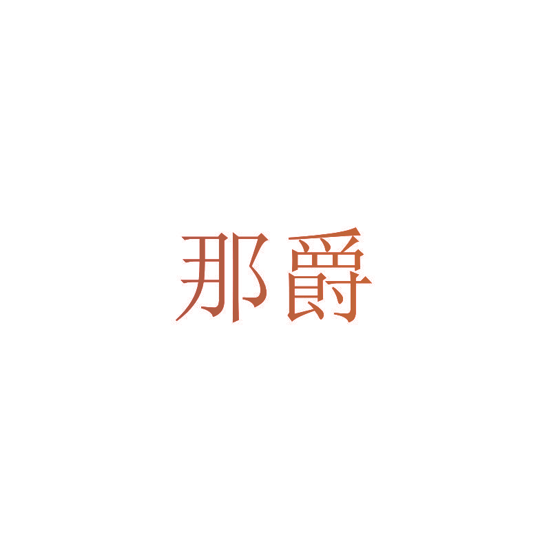 那爵