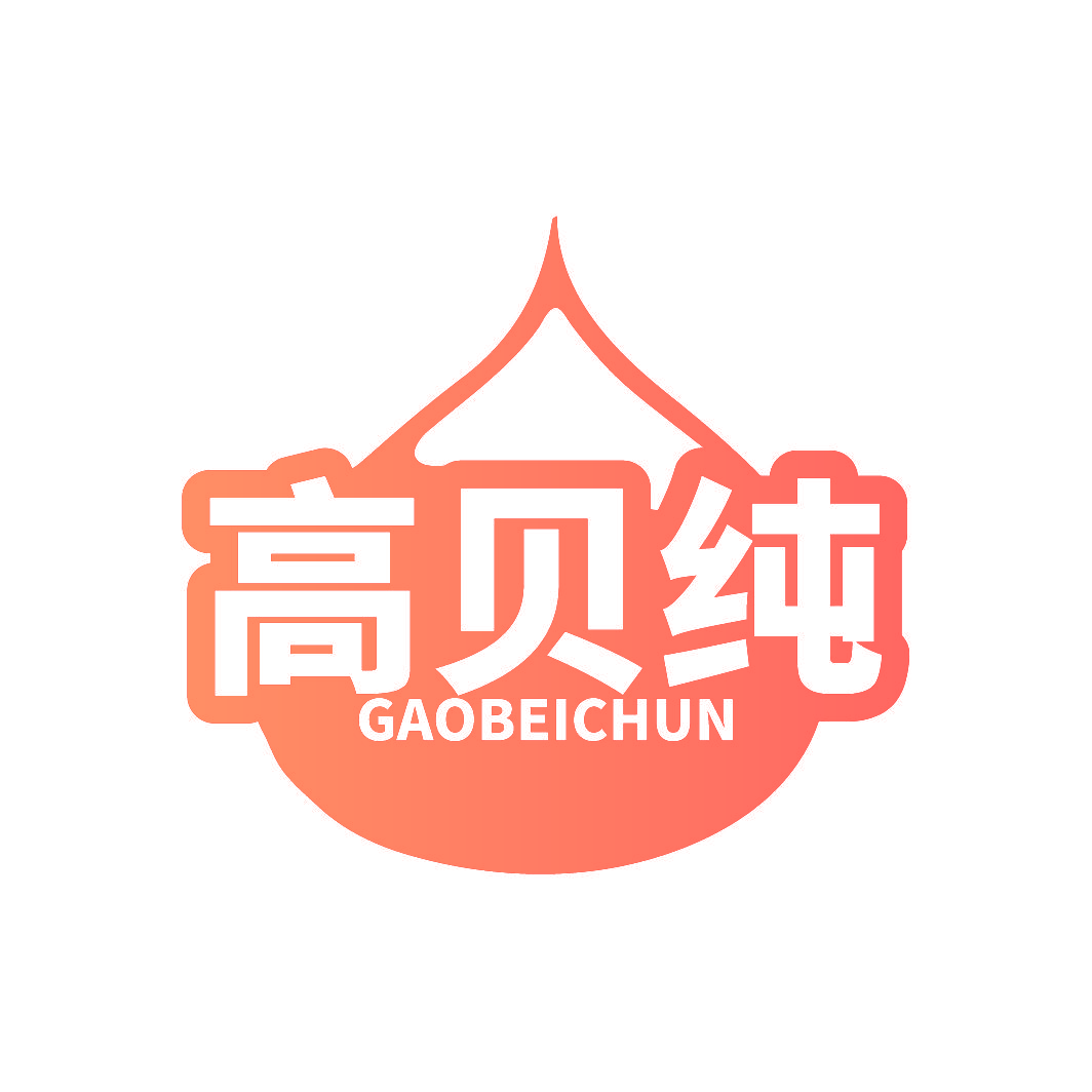 高贝纯