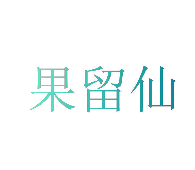 果留仙