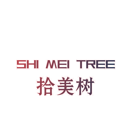 拾美树 SHI MEI TREE