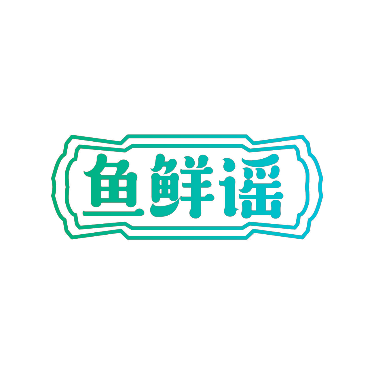 鱼鲜谣