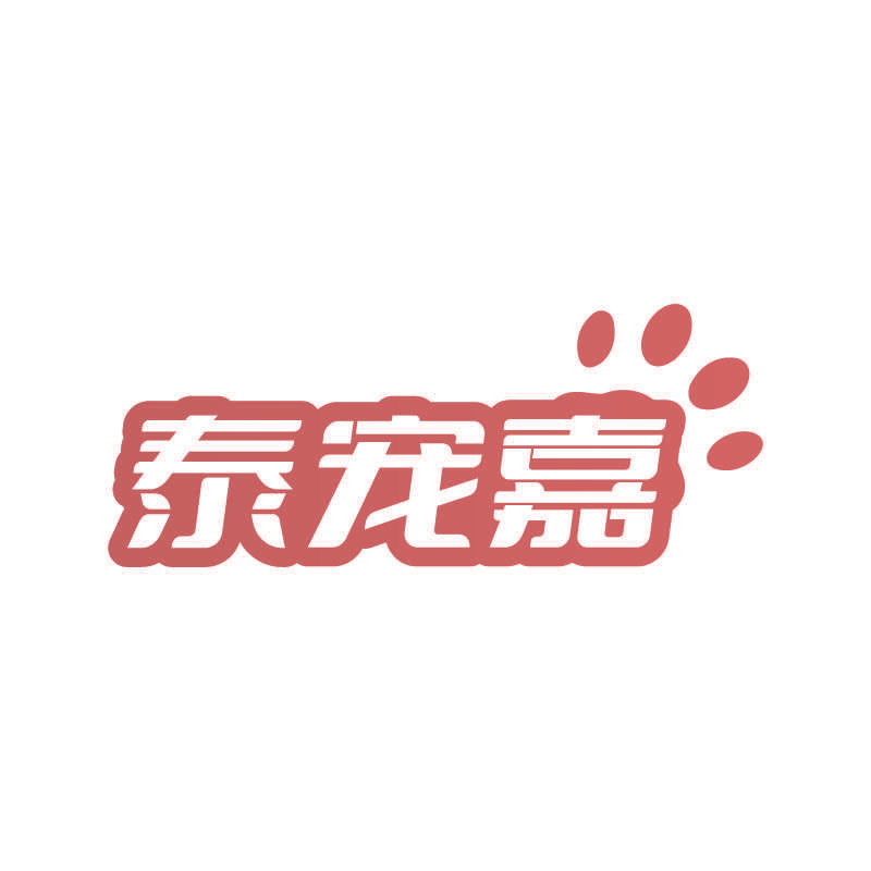 泰宠嘉