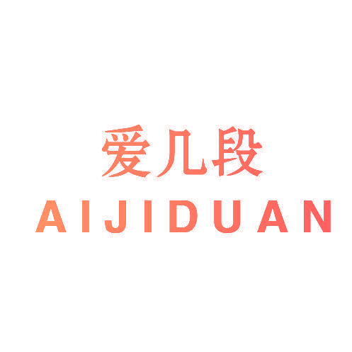 爱几段