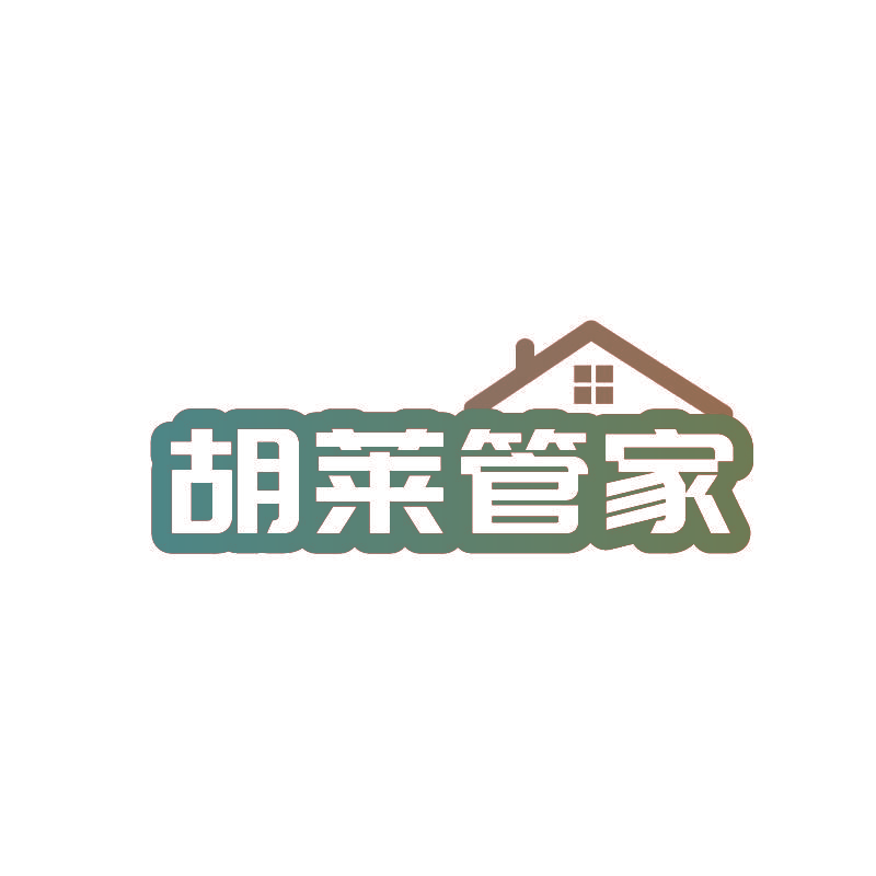胡莱管家