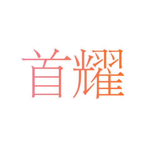 首耀
