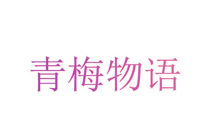 青梅物语