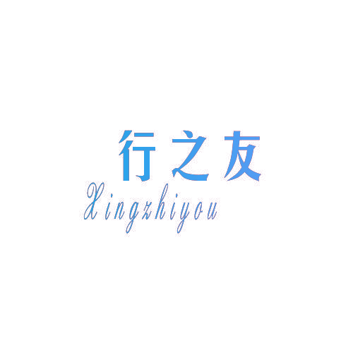 行之友