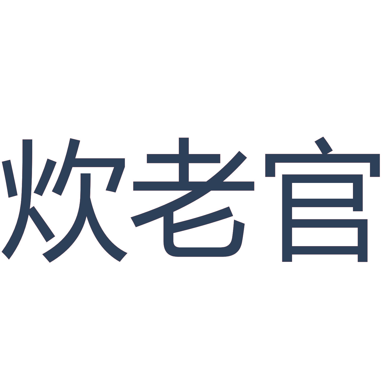炊老官