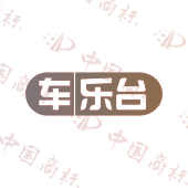 车乐台