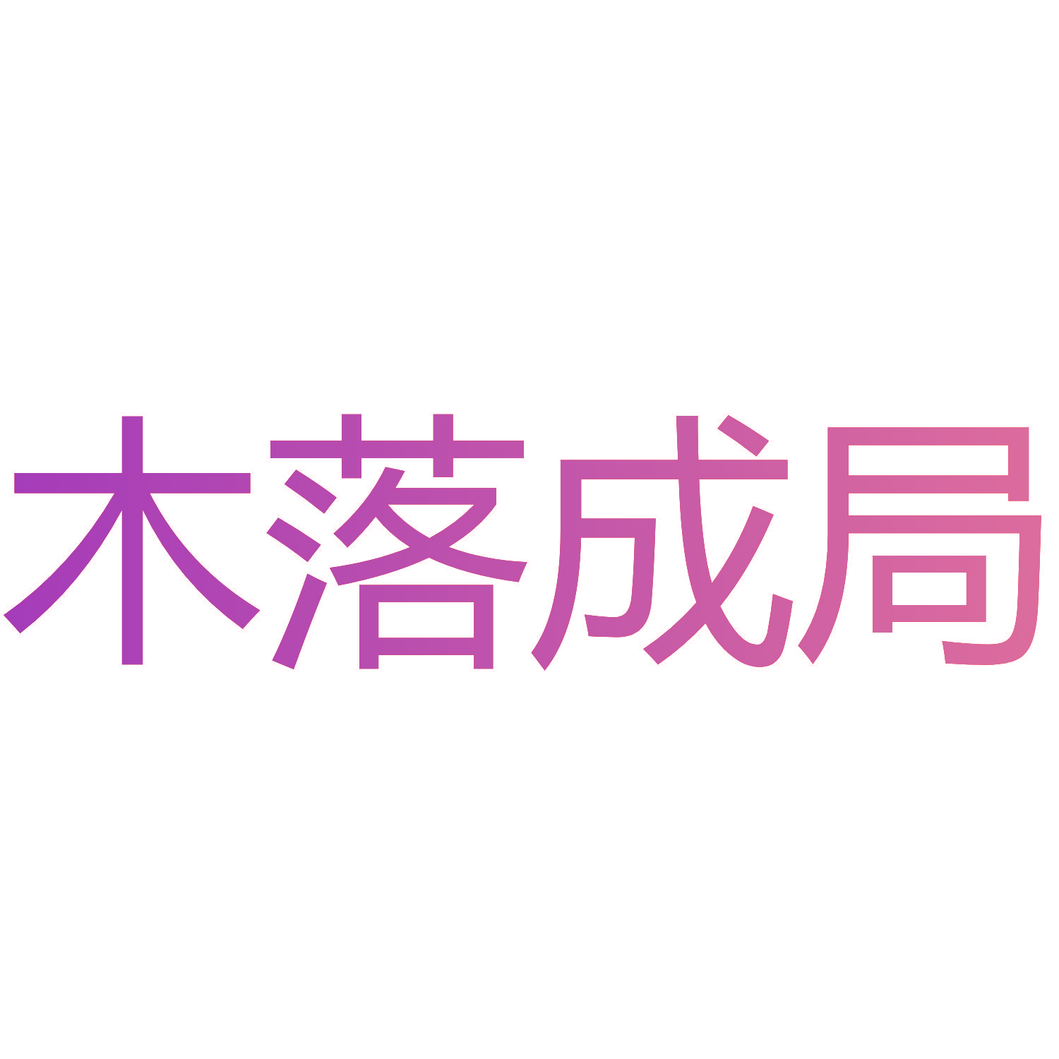 木落成局