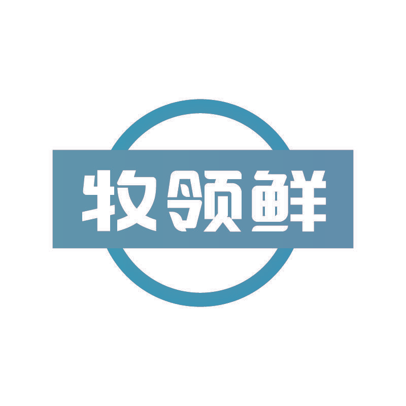 牧领鲜