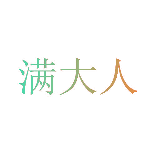 满大人