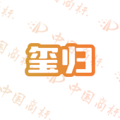 玺归