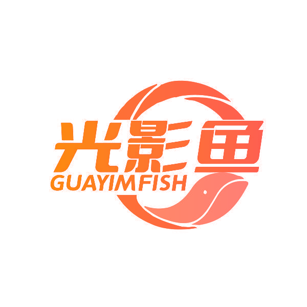 光影鱼 GUAYIMFISH