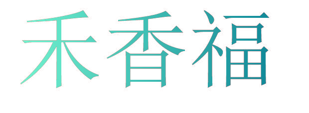 禾香福