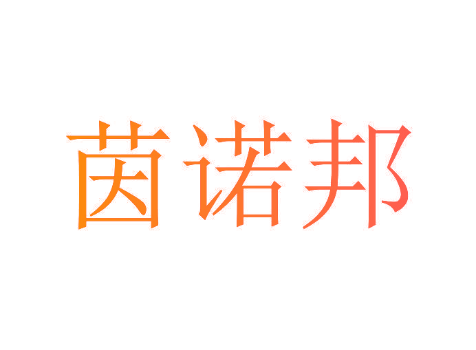茵诺邦