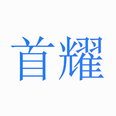 首耀