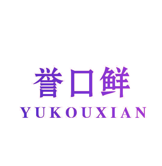 誉口鲜