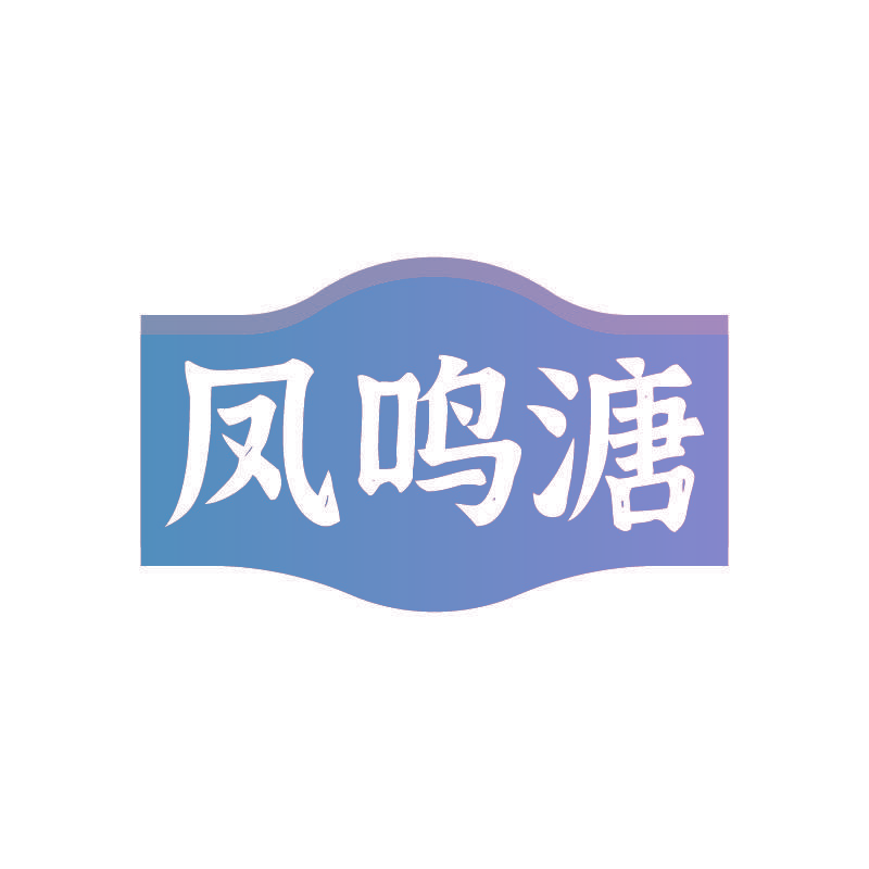 凤鸣溏
