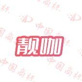 靓咖