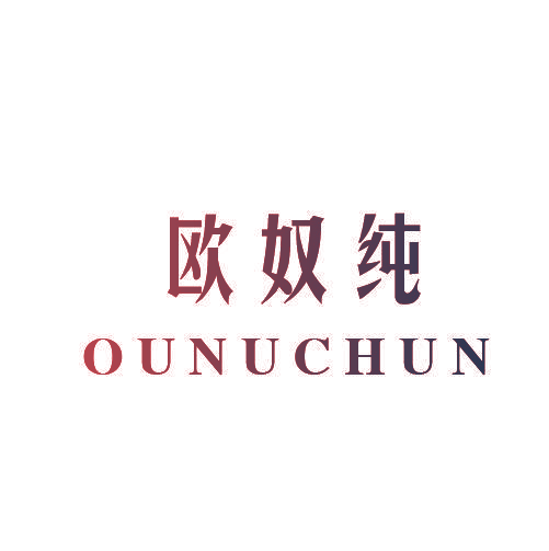 欧奴纯