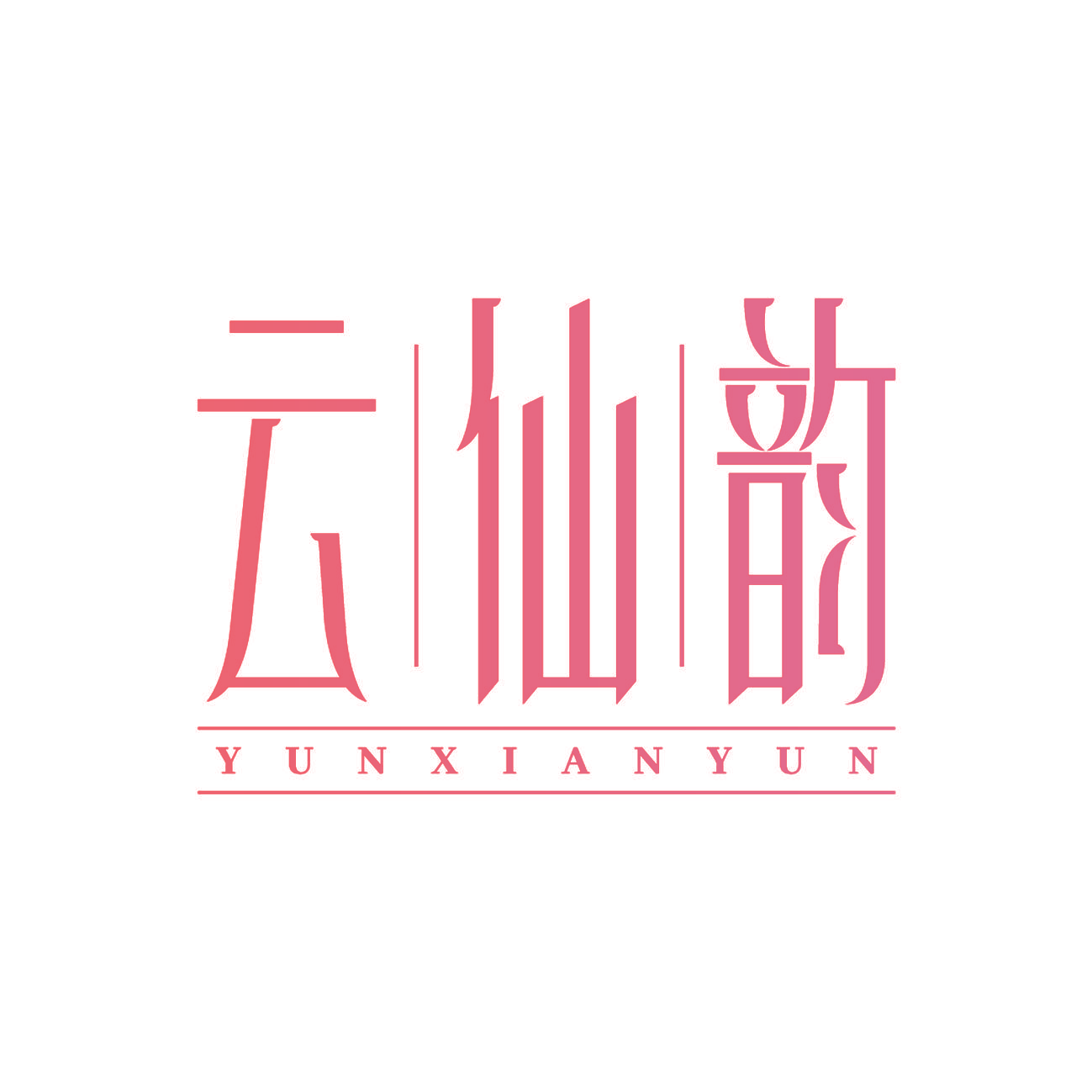 云仙韵