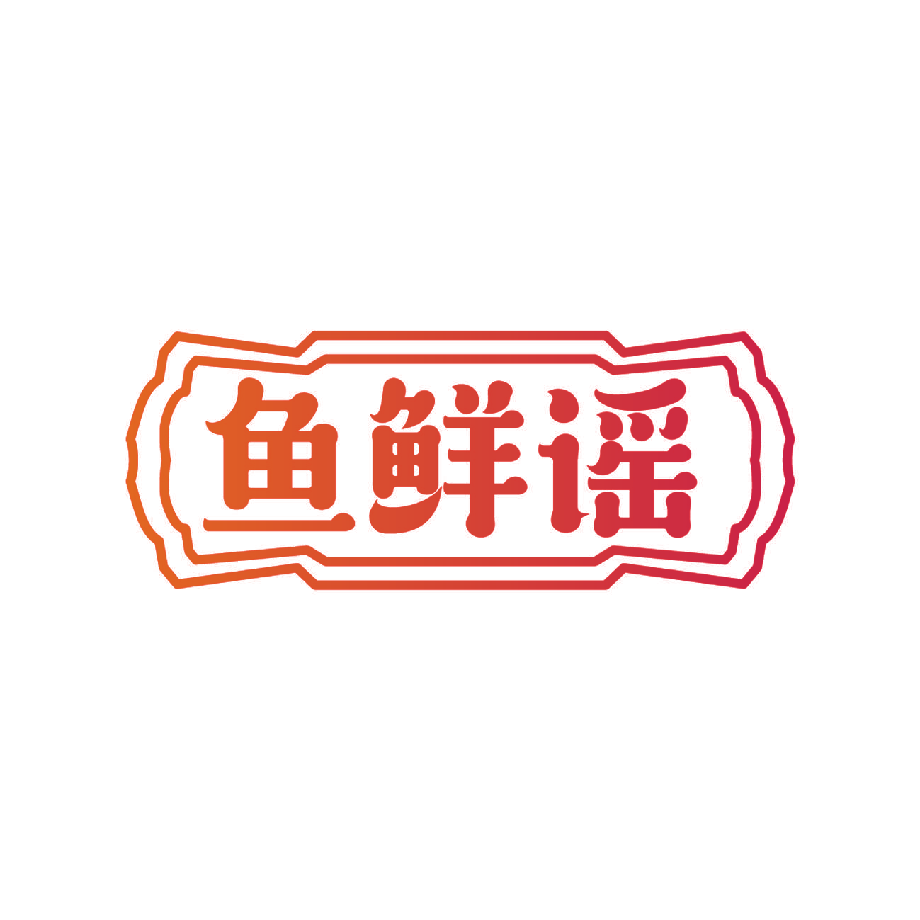 鱼鲜谣