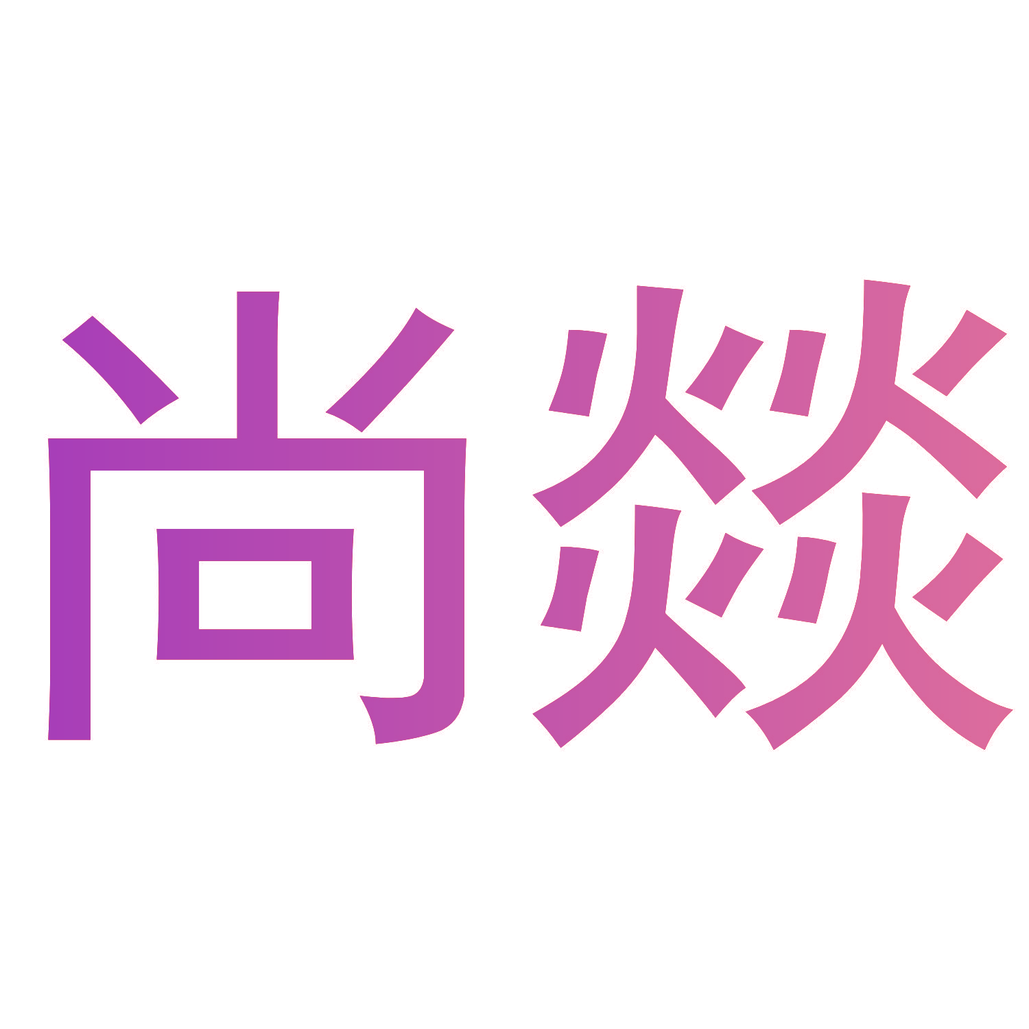尚燚