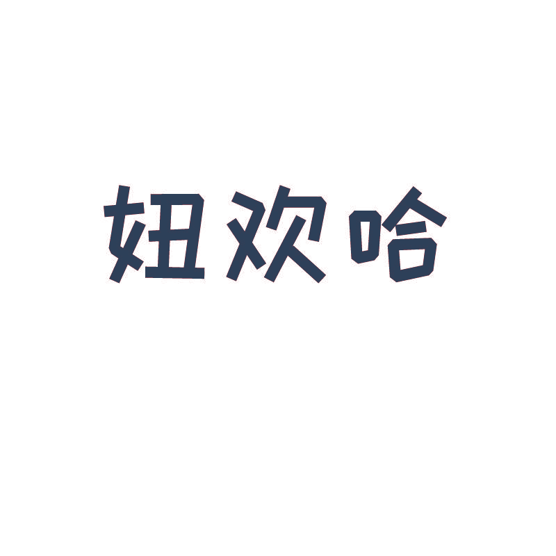 妞欢哈