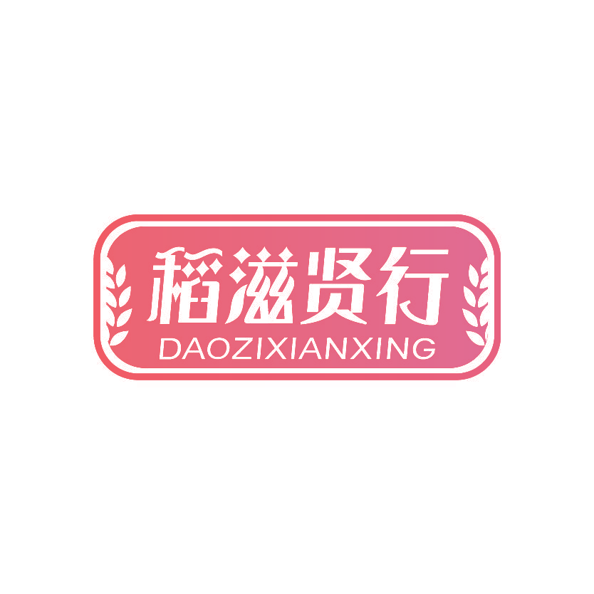 稻滋贤行
