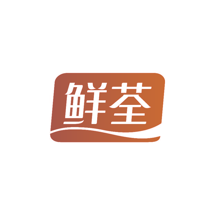 鲜荃
