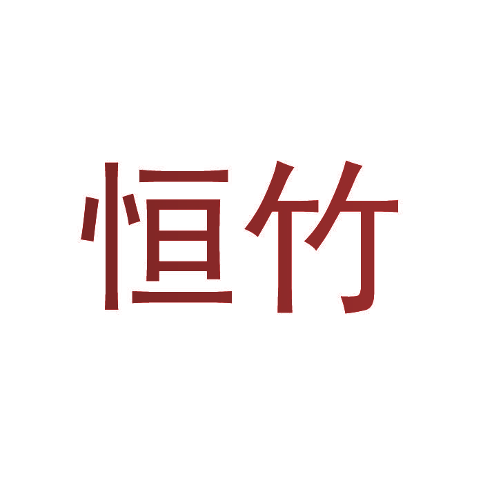 恒竹