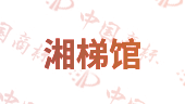 湘梯馆