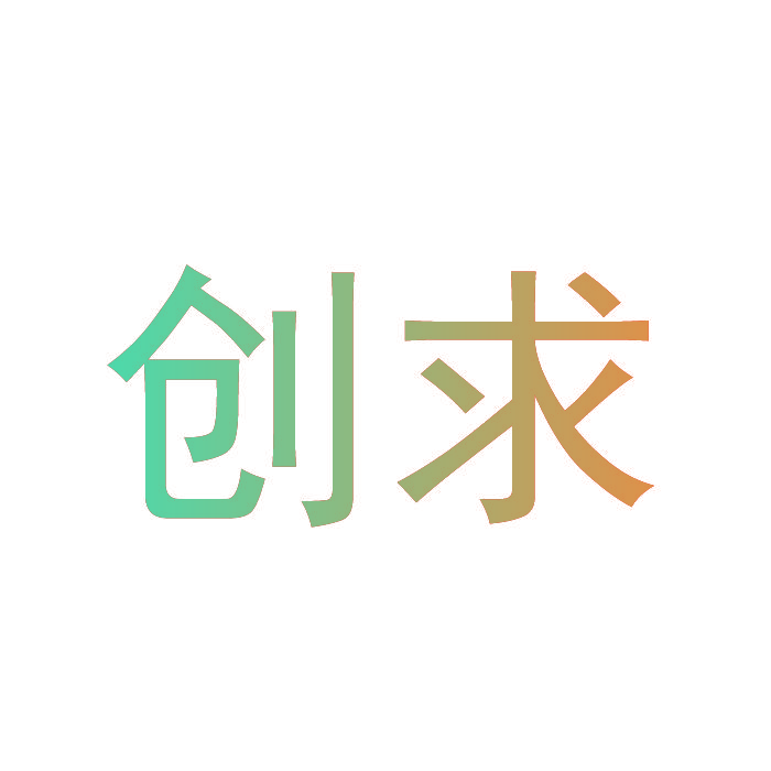 创求