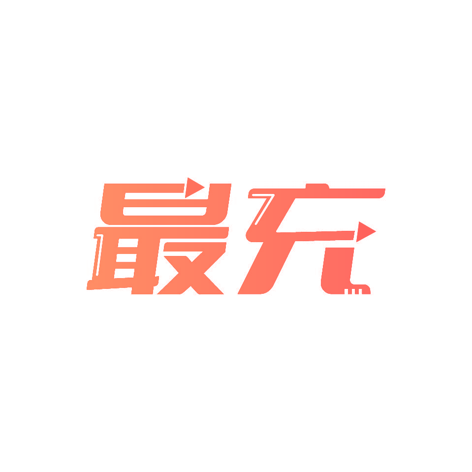 最充