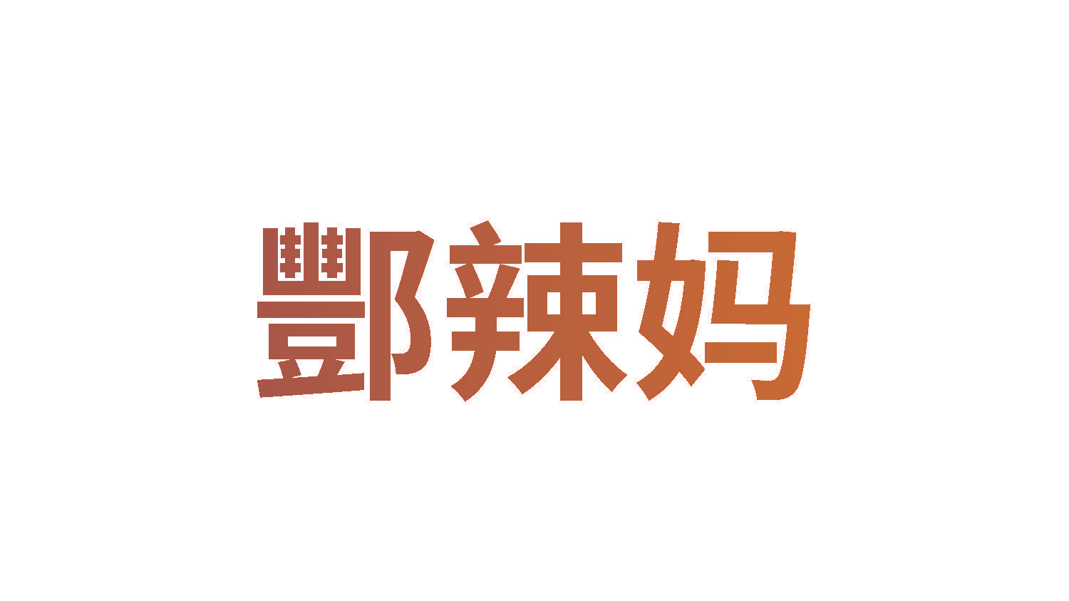 酆辣妈