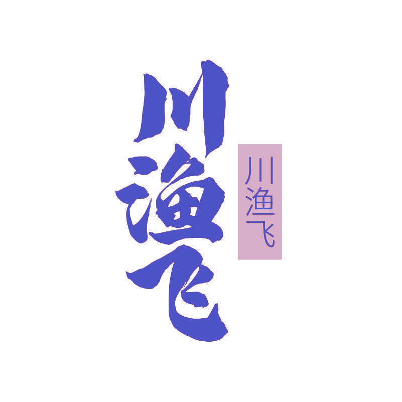 川渔飞