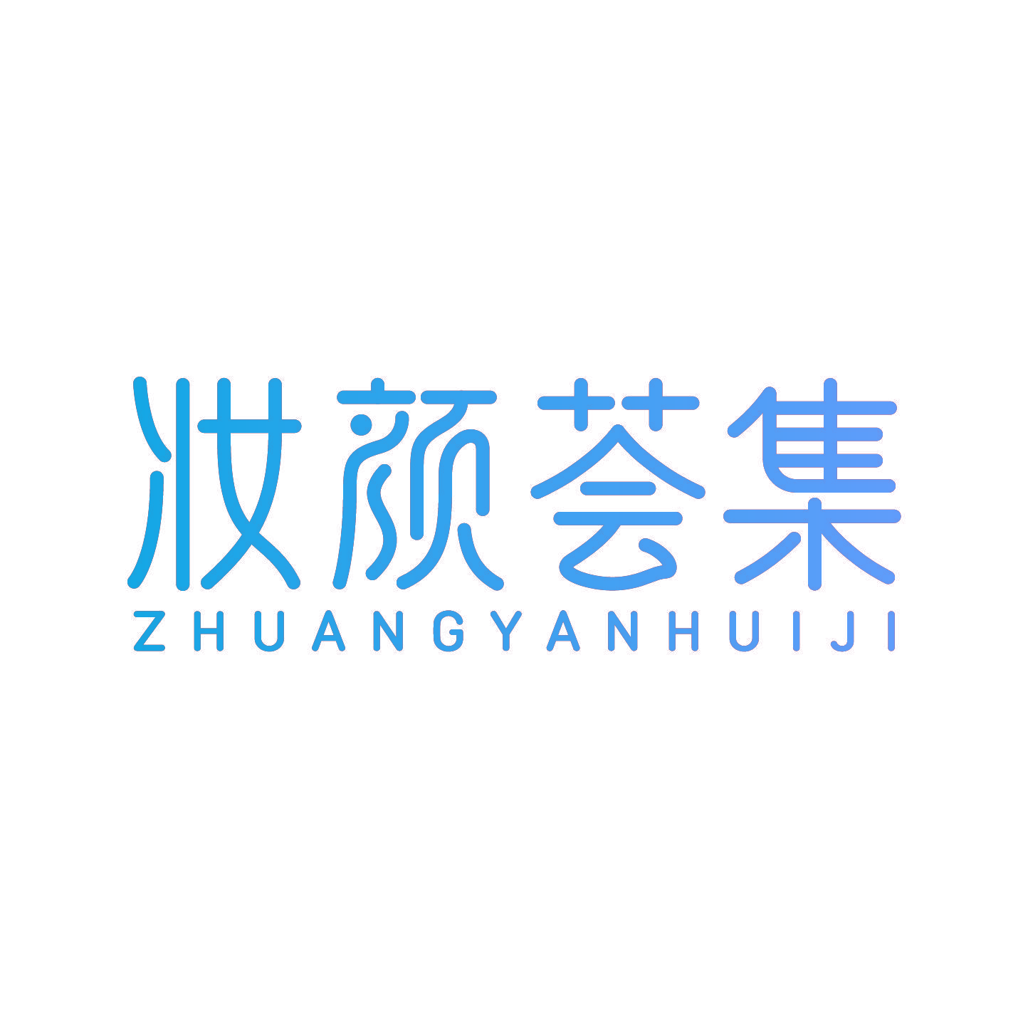 妆颜荟集
