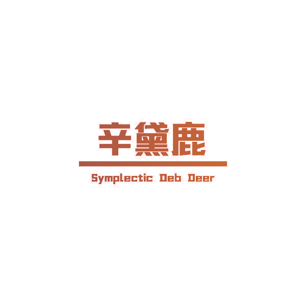辛黛鹿 SYMPLECTIC DEB DEER