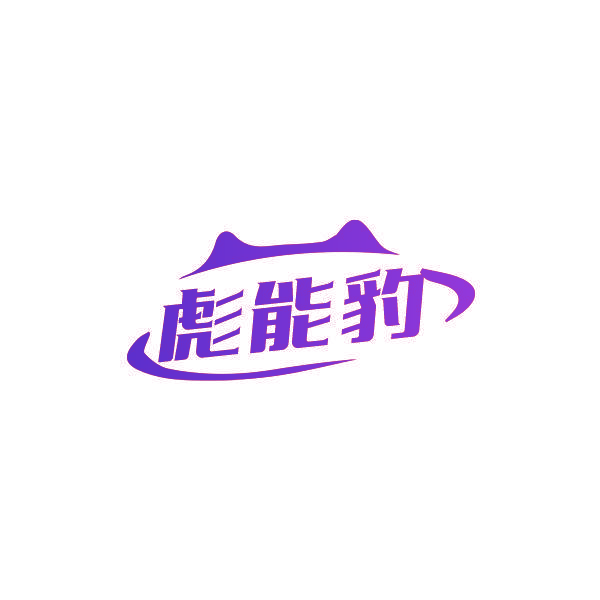彪能豹