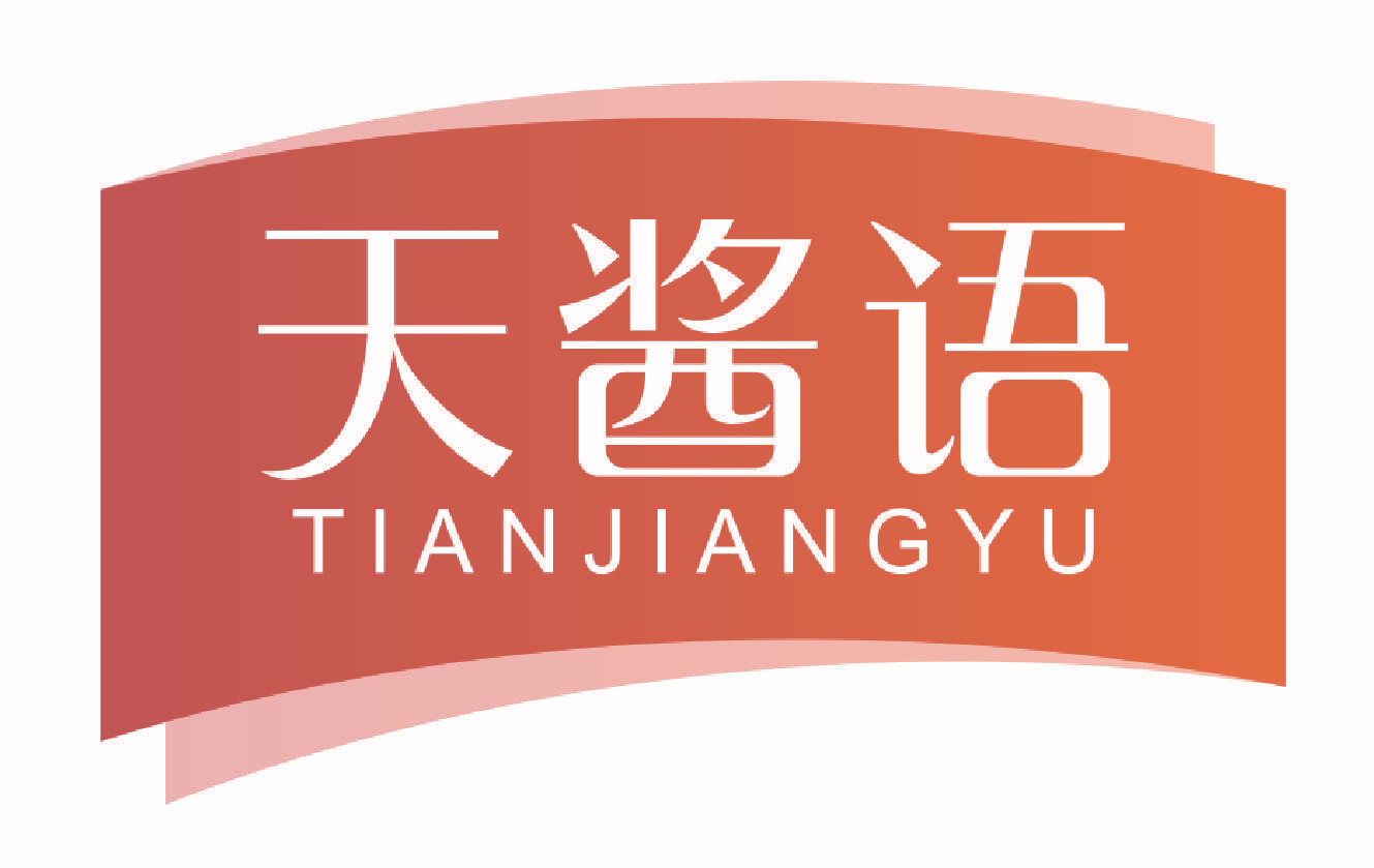 天酱语