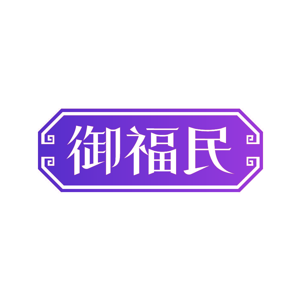 御福民