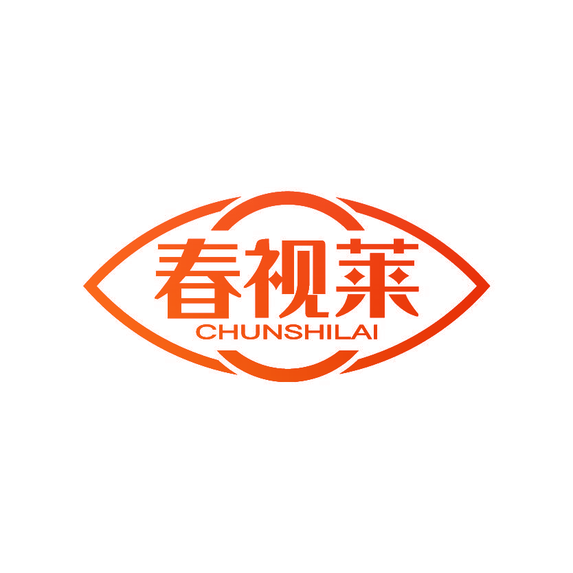 春视莱