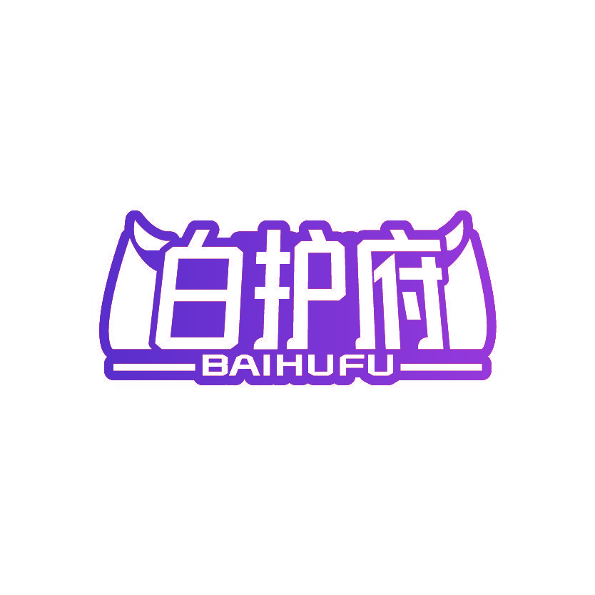 白护府