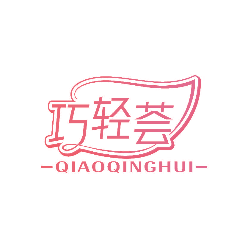 巧轻荟