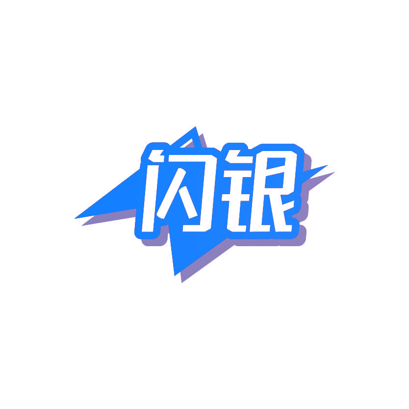 闪银
