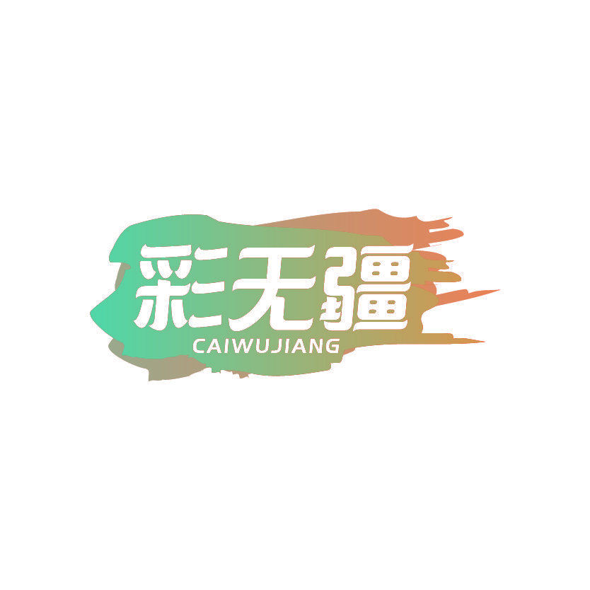 彩无疆