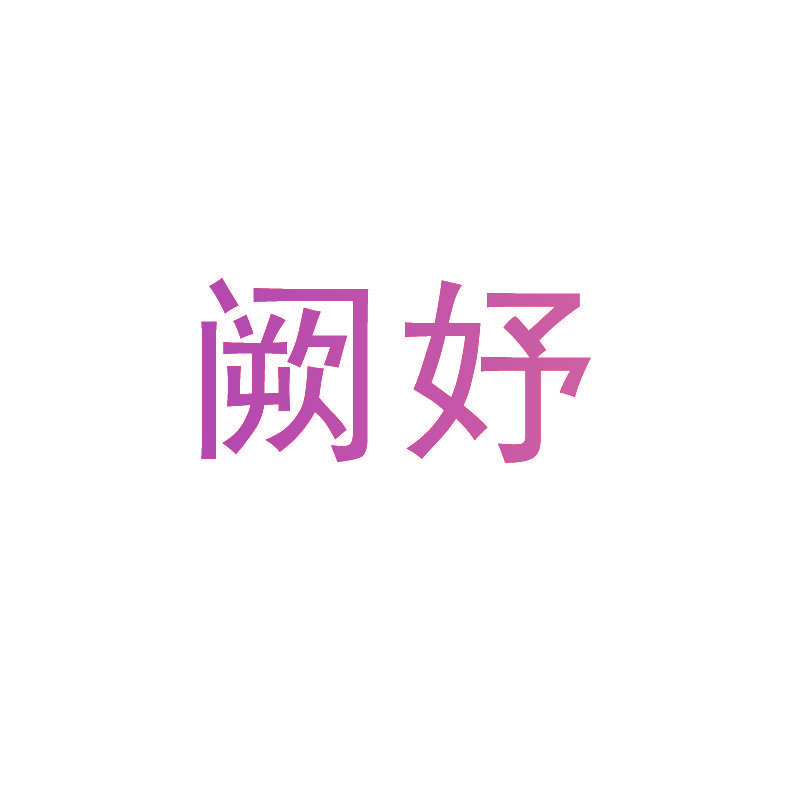 阙妤