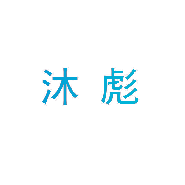 沐彪