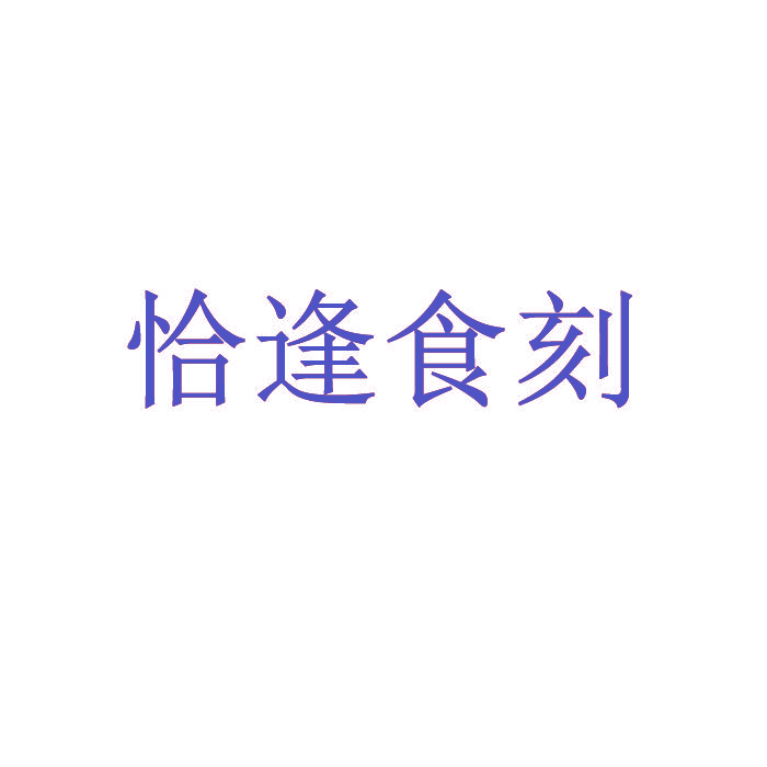 恰逢食刻